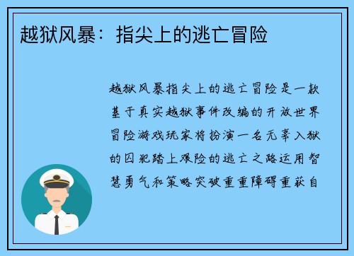越狱风暴：指尖上的逃亡冒险