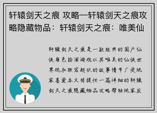轩辕剑天之痕 攻略—轩辕剑天之痕攻略隐藏物品：轩辕剑天之痕：唯美仙侠奇遇，逐梦星河之旅