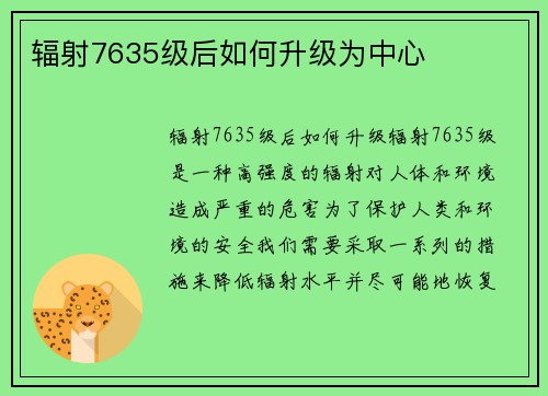 辐射7635级后如何升级为中心