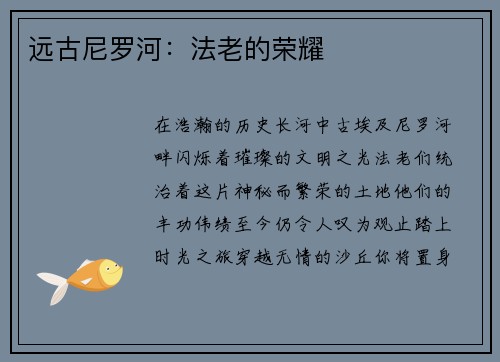 远古尼罗河：法老的荣耀