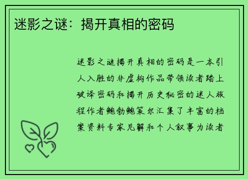 迷影之谜：揭开真相的密码