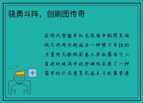 骁勇斗阵，创刷图传奇