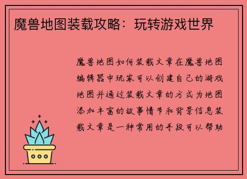 魔兽地图装载攻略：玩转游戏世界