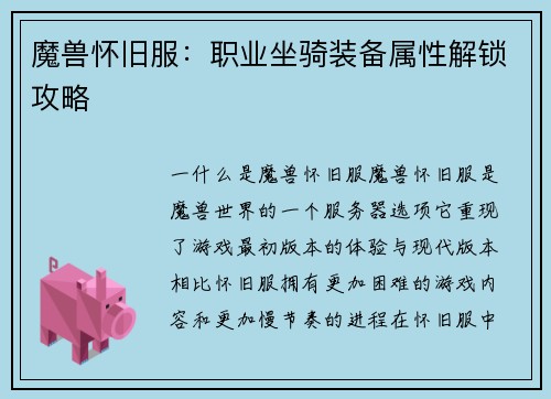 魔兽怀旧服：职业坐骑装备属性解锁攻略