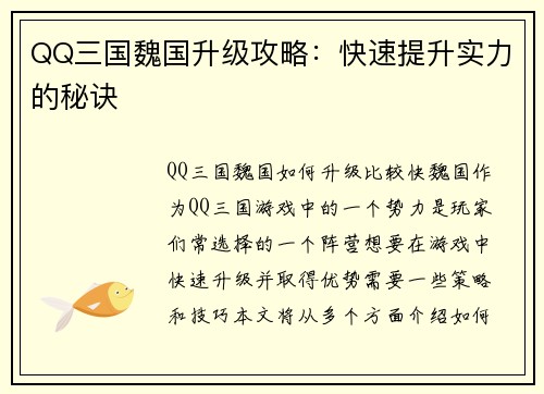 QQ三国魏国升级攻略：快速提升实力的秘诀