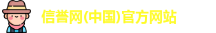 信誉网